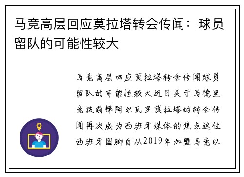 马竞高层回应莫拉塔转会传闻：球员留队的可能性较大