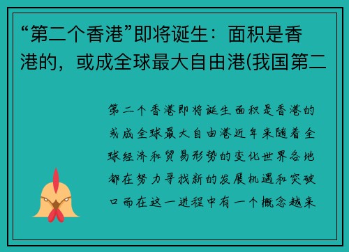 “第二个香港”即将诞生：面积是香港的，或成全球最大自由港(我国第二个香港在哪里)