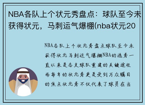 NBA各队上个状元秀盘点：球队至今未获得状元，马刺运气爆棚(nba状元2022是哪个球队)
