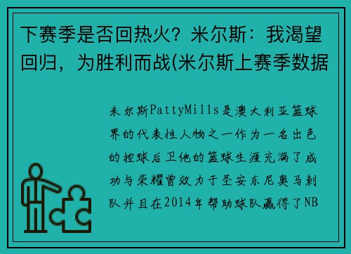 下赛季是否回热火？米尔斯：我渴望回归，为胜利而战(米尔斯上赛季数据)
