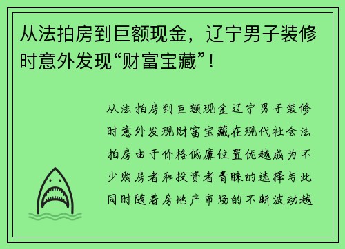 从法拍房到巨额现金，辽宁男子装修时意外发现“财富宝藏”！