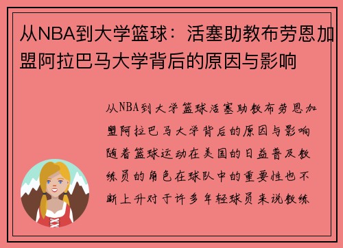 从NBA到大学篮球：活塞助教布劳恩加盟阿拉巴马大学背后的原因与影响