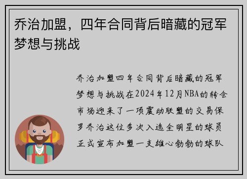 乔治加盟，四年合同背后暗藏的冠军梦想与挑战