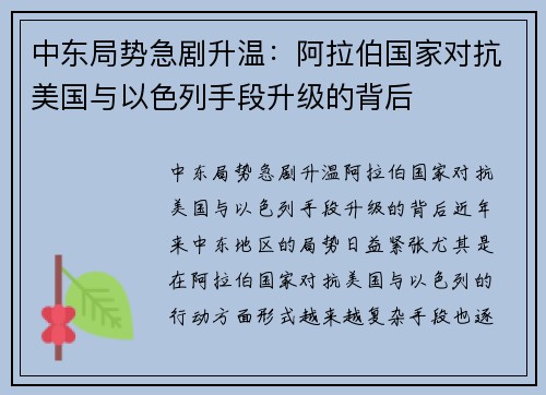 中东局势急剧升温：阿拉伯国家对抗美国与以色列手段升级的背后
