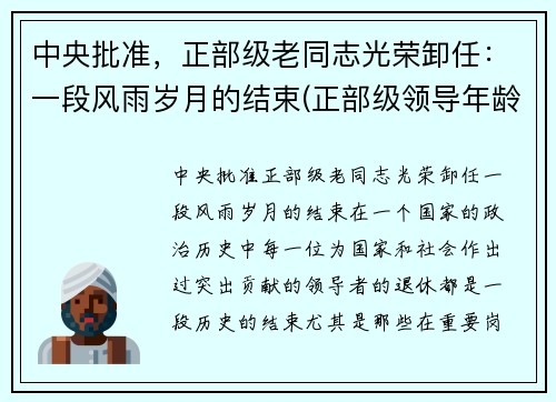 中央批准，正部级老同志光荣卸任：一段风雨岁月的结束(正部级领导年龄限制)