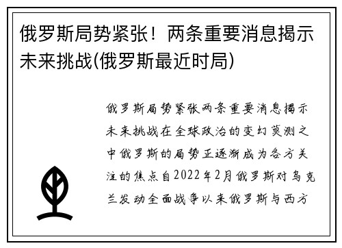 俄罗斯局势紧张！两条重要消息揭示未来挑战(俄罗斯最近时局)