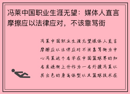 冯莱中国职业生涯无望：媒体人直言摩擦应以法律应对，不该靠骂街