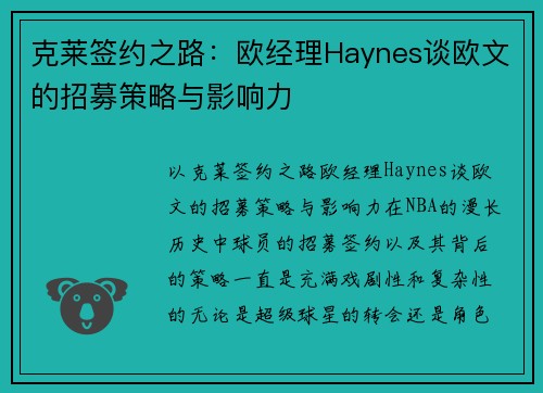 克莱签约之路：欧经理Haynes谈欧文的招募策略与影响力