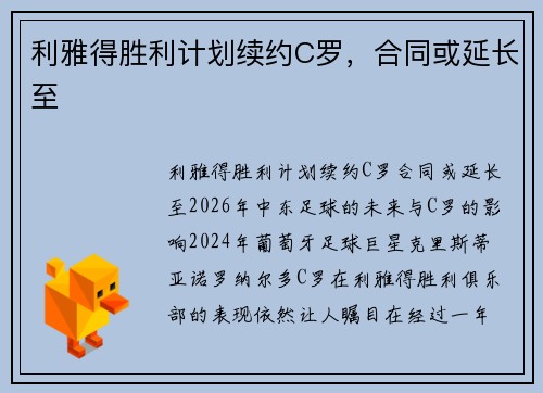 利雅得胜利计划续约C罗，合同或延长至