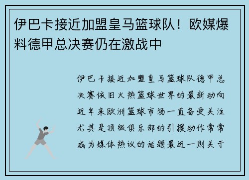 伊巴卡接近加盟皇马篮球队！欧媒爆料德甲总决赛仍在激战中