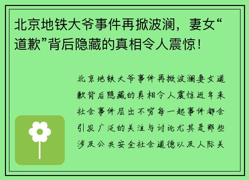 北京地铁大爷事件再掀波澜，妻女“道歉”背后隐藏的真相令人震惊！