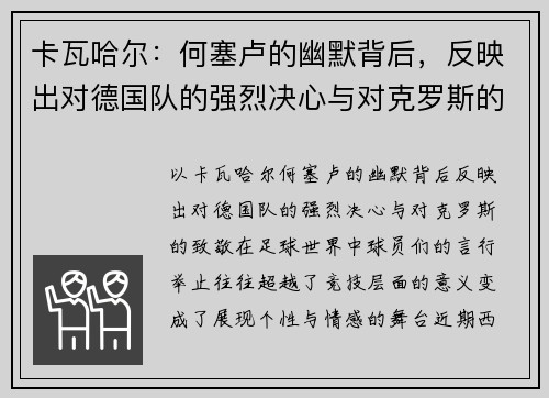 卡瓦哈尔：何塞卢的幽默背后，反映出对德国队的强烈决心与对克罗斯的致敬