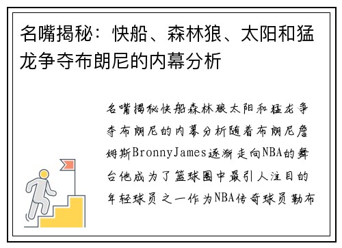 名嘴揭秘：快船、森林狼、太阳和猛龙争夺布朗尼的内幕分析