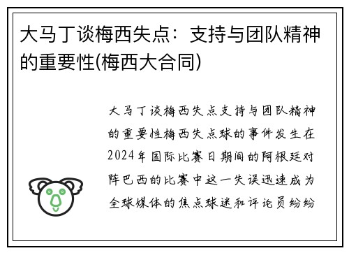 大马丁谈梅西失点：支持与团队精神的重要性(梅西大合同)