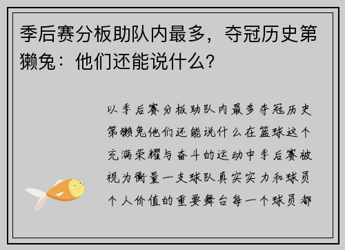 季后赛分板助队内最多，夺冠历史第獭兔：他们还能说什么？