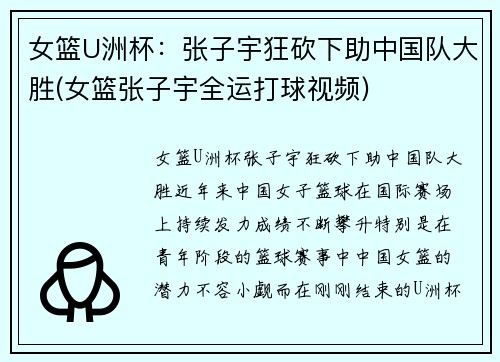 女篮U洲杯：张子宇狂砍下助中国队大胜(女篮张子宇全运打球视频)