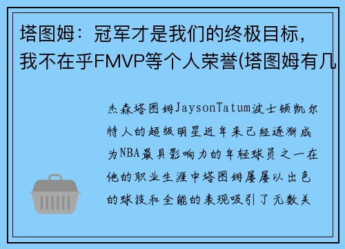 塔图姆：冠军才是我们的终极目标，我不在乎FMVP等个人荣誉(塔图姆有几个总冠军)