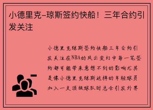 小德里克-琼斯签约快船！三年合约引发关注