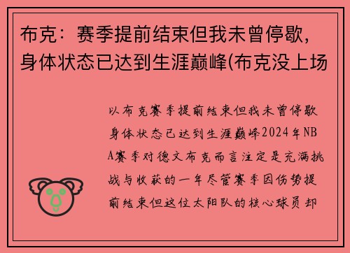 布克：赛季提前结束但我未曾停歇，身体状态已达到生涯巅峰(布克没上场)