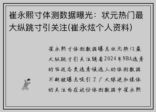 崔永熙寸体测数据曝光：状元热门最大纵跳寸引关注(崔永炫个人资料)