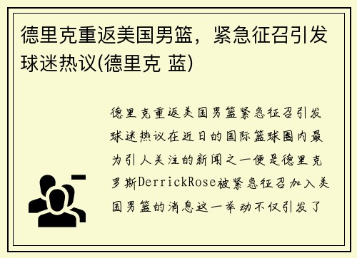 德里克重返美国男篮，紧急征召引发球迷热议(德里克 蓝)