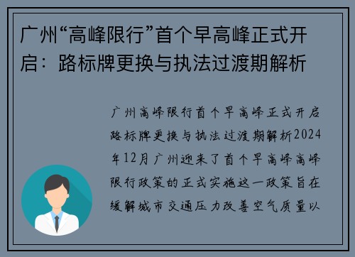 广州“高峰限行”首个早高峰正式开启：路标牌更换与执法过渡期解析