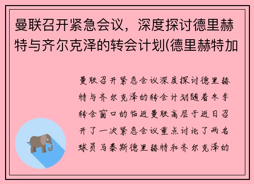 曼联召开紧急会议，深度探讨德里赫特与齐尔克泽的转会计划(德里赫特加盟巴萨)