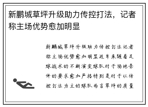 新鹏城草坪升级助力传控打法，记者称主场优势愈加明显