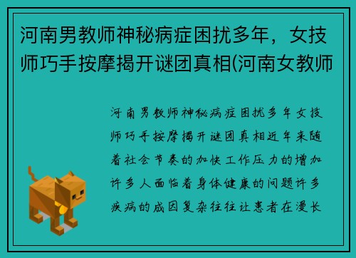 河南男教师神秘病症困扰多年，女技师巧手按摩揭开谜团真相(河南女教师举报)