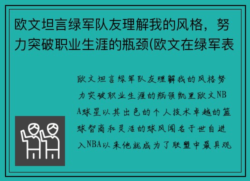 欧文坦言绿军队友理解我的风格，努力突破职业生涯的瓶颈(欧文在绿军表现)