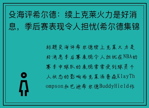 殳海评希尔德：续上克莱火力是好消息，季后赛表现令人担忧(希尔德集锦)