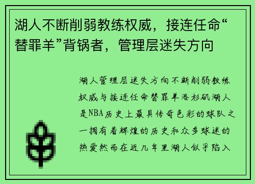 湖人不断削弱教练权威，接连任命“替罪羊”背锅者，管理层迷失方向