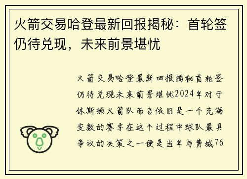 火箭交易哈登最新回报揭秘：首轮签仍待兑现，未来前景堪忧
