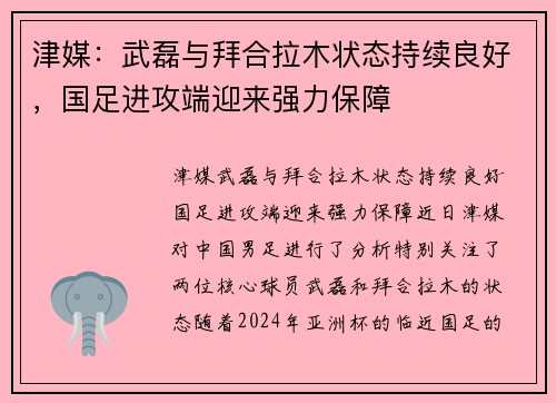 津媒：武磊与拜合拉木状态持续良好，国足进攻端迎来强力保障
