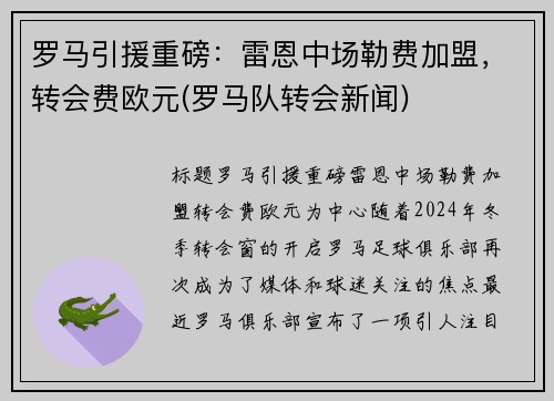 罗马引援重磅：雷恩中场勒费加盟，转会费欧元(罗马队转会新闻)