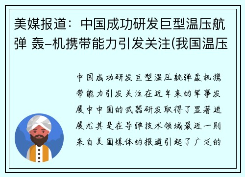 美媒报道：中国成功研发巨型温压航弹 轰-机携带能力引发关注(我国温压弹研制历程)