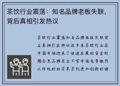 茶饮行业震荡：知名品牌老板失联，背后真相引发热议