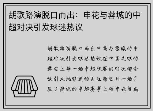 胡歌路演脱口而出：申花与蓉城的中超对决引发球迷热议