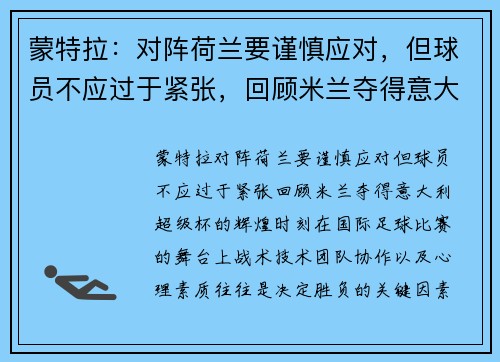 蒙特拉：对阵荷兰要谨慎应对，但球员不应过于紧张，回顾米兰夺得意大利超级杯的辉煌时刻