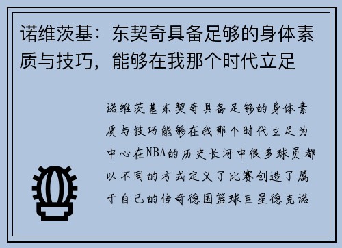 诺维茨基：东契奇具备足够的身体素质与技巧，能够在我那个时代立足