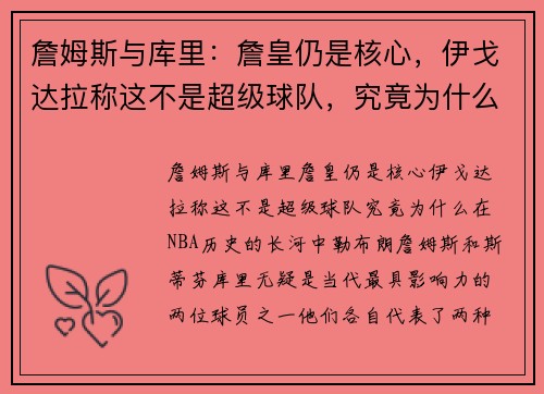 詹姆斯与库里：詹皇仍是核心，伊戈达拉称这不是超级球队，究竟为什么？