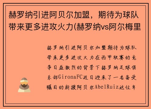 赫罗纳引进阿贝尔加盟，期待为球队带来更多进攻火力(赫罗纳vs阿尔梅里亚比赛结果)