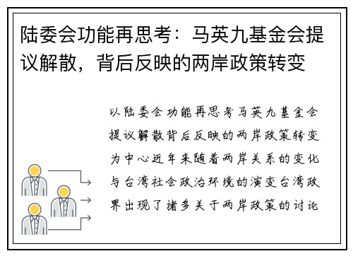 陆委会功能再思考：马英九基金会提议解散，背后反映的两岸政策转变