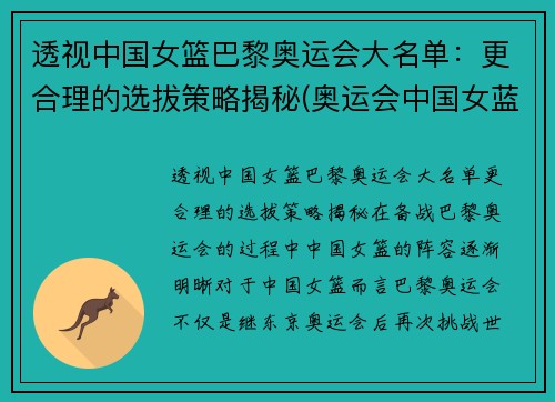 透视中国女篮巴黎奥运会大名单：更合理的选拔策略揭秘(奥运会中国女蓝名单)