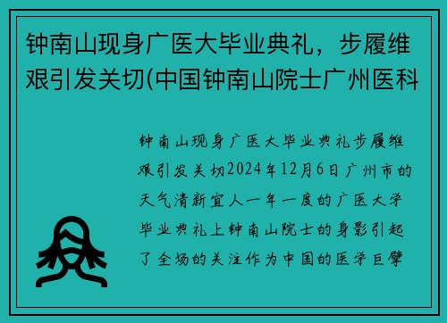 钟南山现身广医大毕业典礼，步履维艰引发关切(中国钟南山院士广州医科大学)
