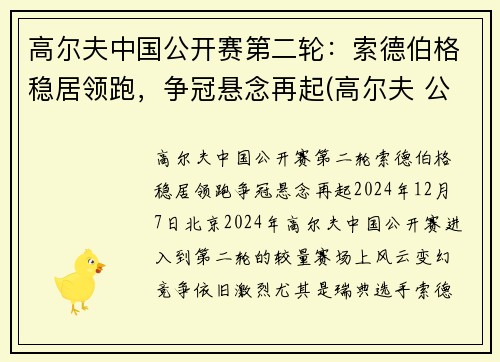 高尔夫中国公开赛第二轮：索德伯格稳居领跑，争冠悬念再起(高尔夫 公开赛)