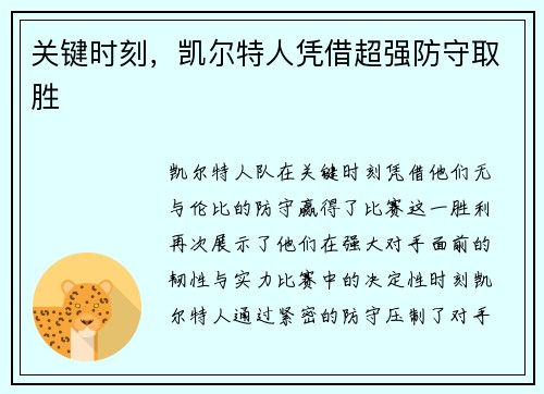 关键时刻，凯尔特人凭借超强防守取胜