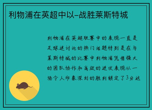利物浦在英超中以-战胜莱斯特城