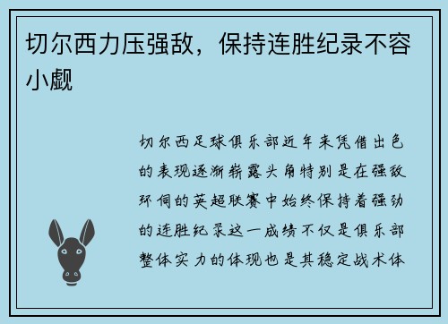 切尔西力压强敌，保持连胜纪录不容小觑