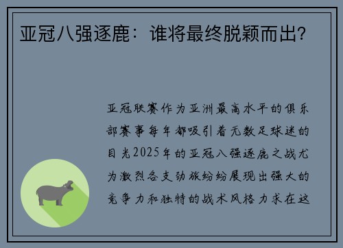 亚冠八强逐鹿：谁将最终脱颖而出？